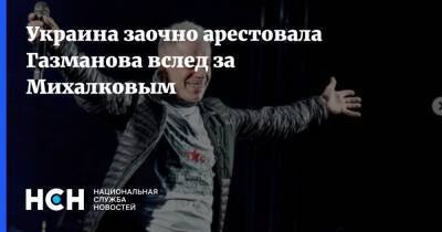 Украина заочно арестовала Газманова вслед за Михалковым