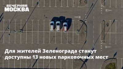 Для жителей Зеленограда станут доступны 13 новых парковочных мест