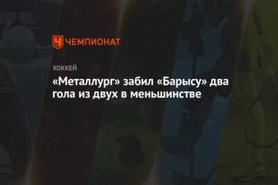 «Металлург» забил «Барысу» два гола из двух в меньшинстве