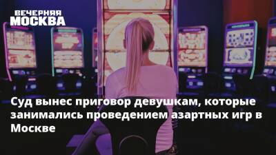 Людмила Нефедова - Суд вынес приговор девушкам, которые занимались проведением азартных игр в Москве - vm.ru - Москва - Россия - Санкт-Петербург