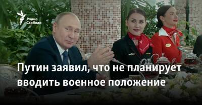 Путин заявил, что не планирует вводить военное положение