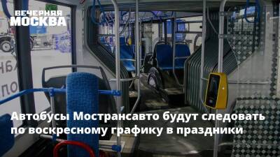 Автобусы Мострансавто будут следовать по воскресному графику в праздники