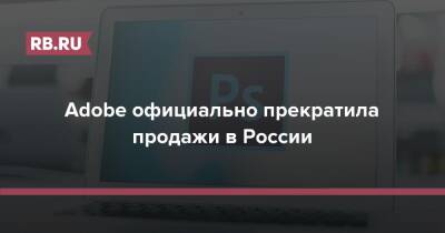 Adobe официально прекратила продажи в России - rb.ru - Россия