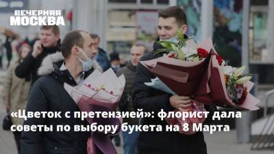 «Цветок с претензией»: флорист дала советы по выбору букета на 8 Марта - vm.ru - Россия