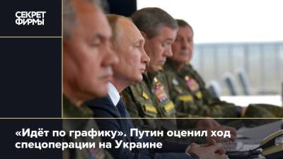 «Идёт по графику». Путин оценил ход спецоперации на Украине