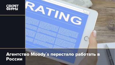 Рейтинговое агентство Moody`s приостановило работу в России