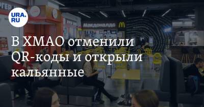 В ХМАО отменили QR-коды и открыли кальянные. Полный список послаблений