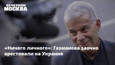 «Ничего личного»: Газманова заочно арестовали на Украине