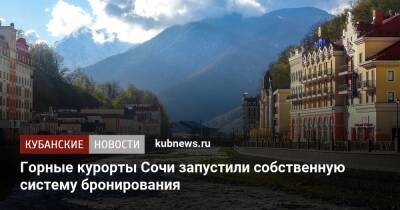 Горные курорты Сочи запустили собственную систему бронирования