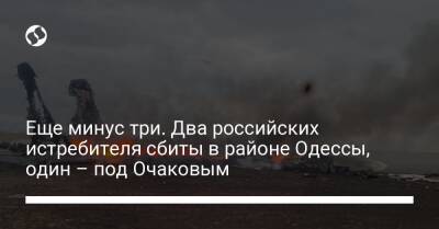 Еще минус три. Два российских истребителя сбиты в районе Одессы, один – под Очаковым