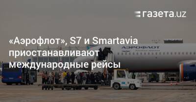 «Аэрофлот», S7 и Smartavia приостанавливают международные рейсы