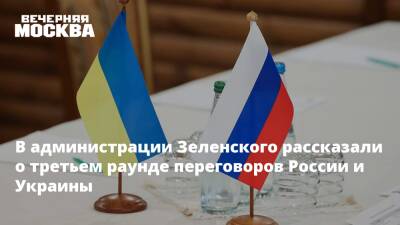 В администрации Зеленского рассказали о третьем раунде переговоров России и Украины