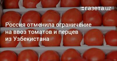 Россия отменила ограничение на ввоз овощей из Узбекистана