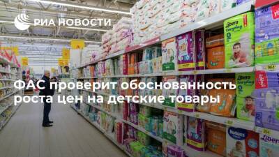 ФАС по запросу "Единой России" проверит обоснованность роста цен на детские товары