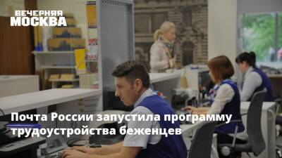 Почта России запустила программу трудоустройства беженцев