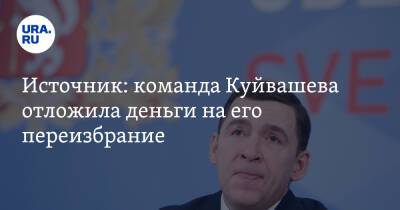 Источник: команда Куйвашева отложила деньги на его переизбрание