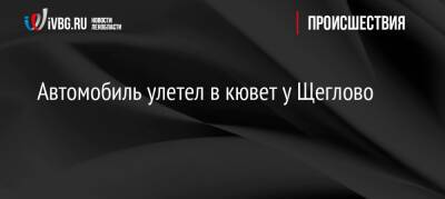 Автомобиль улетел в кювет у Щеглово