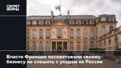 Власти Франции посоветовали своему бизнесу не спешить с уходом из России