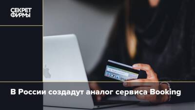 В России создадут аналог сервиса Booking