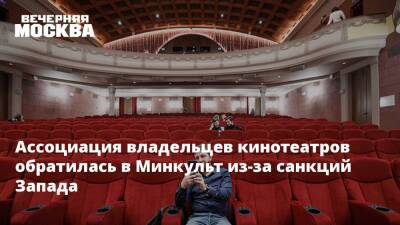 Ассоциация владельцев кинотеатров обратилась в Минкульт из-за санкций Запада