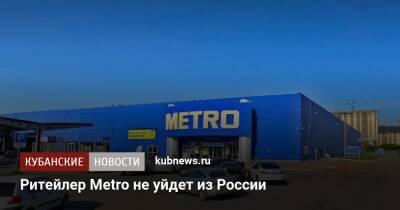 Ритейлер Metro не уйдет из России