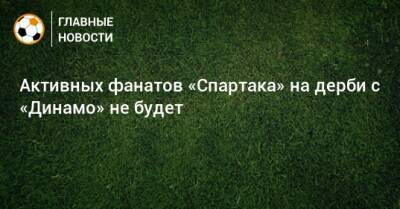 Активных фанатов «Спартака» на дерби с «Динамо» не будет