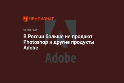 В России больше не продают Photoshop и другие продукты Adobe