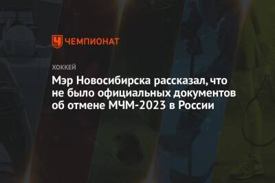 Мэр Новосибирска рассказал, что не было официальных документов об отмене МЧМ-2023 в России