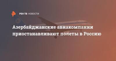 Азербайджанские авиакомпании приостанавливают полеты в Россию