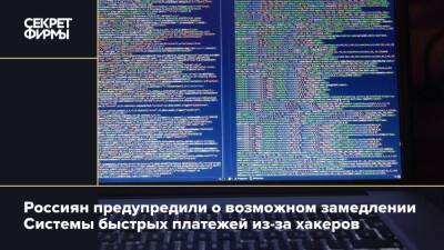 Россиян предупредили о возможном замедлении Системы быстрых платежей из-за хакеров