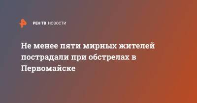 Денис Кулага - Не менее пяти мирных жителей пострадали при обстрелах в Первомайске - ren.tv - Первомайск