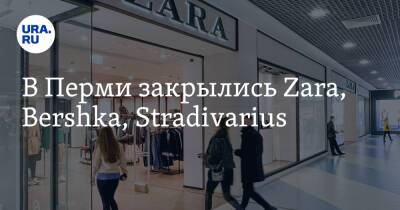 В Перми закрылись Zara, Bershka, Stradivarius