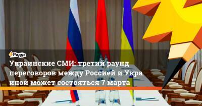 Украинские СМИ: третий раунд переговоров между Россией иУкраиной может состояться 7марта