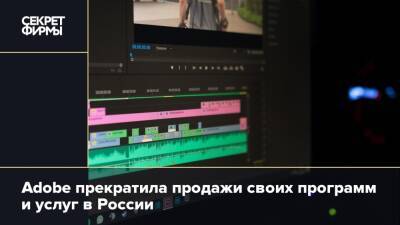 Adobe прекратила продажи своих программ и услуг в России