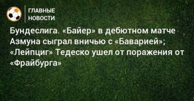 Доменико Тедеско - Мусса Диаби - Бундеслига. «Байер» в дебютном матче Азмуна сыграл вничью с «Баварией»; «Лейпциг» Тедеско ушел от поражения от «Фрайбурга» - bombardir.ru - Германия