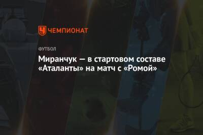 Миранчук — в стартовом составе «Аталанты» на матч с «Ромой»