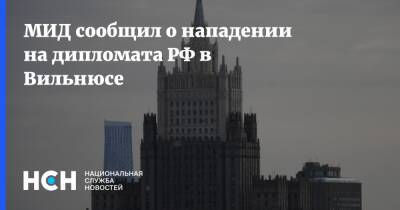 МИД сообщил о нападении на дипломата РФ в Вильнюсе