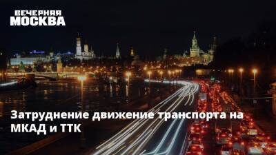 Затруднение движение транспорта на МКАД и ТТК - vm.ru - Москва