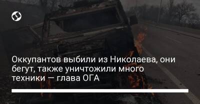 Оккупантов выбили из Николаева, они бегут, также уничтожили много техники — глава ОГА - liga.net - Россия - Украина - Николаев - Херсон - район Николаевский