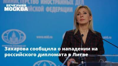 Захарова сообщила о нападении на российского дипломата в Литве