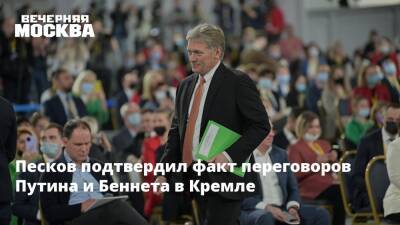 Песков подтвердил факт переговоров Путина и Беннета в Кремле