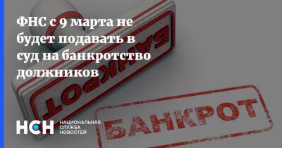 ФНС с 9 марта не будет подавать в суд на банкротство должников