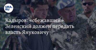 Кадыров: «сбежавший» Зеленский должен передать власть Януковичу