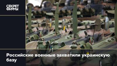 Российские военные захватили украинскую базу