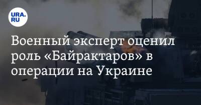 Военный эксперт оценил роль «Байрактаров» в операции на Украине