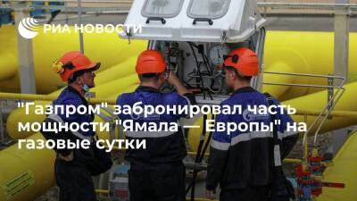 GSA: "Газпром" вновь забронировал часть мощности "Ямала — Европы" на полные газовые сутки