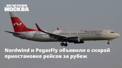 Nordwind и PegasFly объявили о скорой приостановке рейсов за рубеж