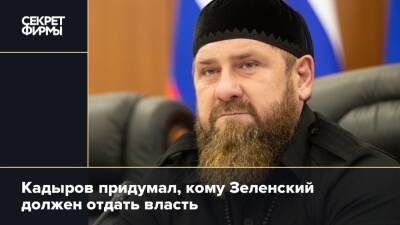 Кадыров придумал, кому Зеленский должен отдать власть