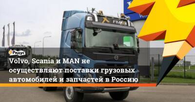 Volvo, Scania и MAN не осуществляют поставки грузовых автомобилей и запчастей в Россию
