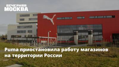 Puma приостановила работу магазинов на территории России